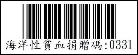 社團法人台灣海洋性貧血協會愛心捐贈碼:0331