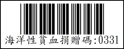 社團法人台灣海洋性貧血協會愛心捐贈碼：0331