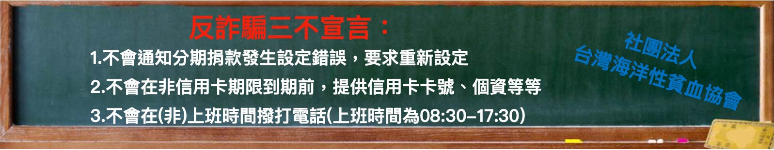 反詐騙三不宣言